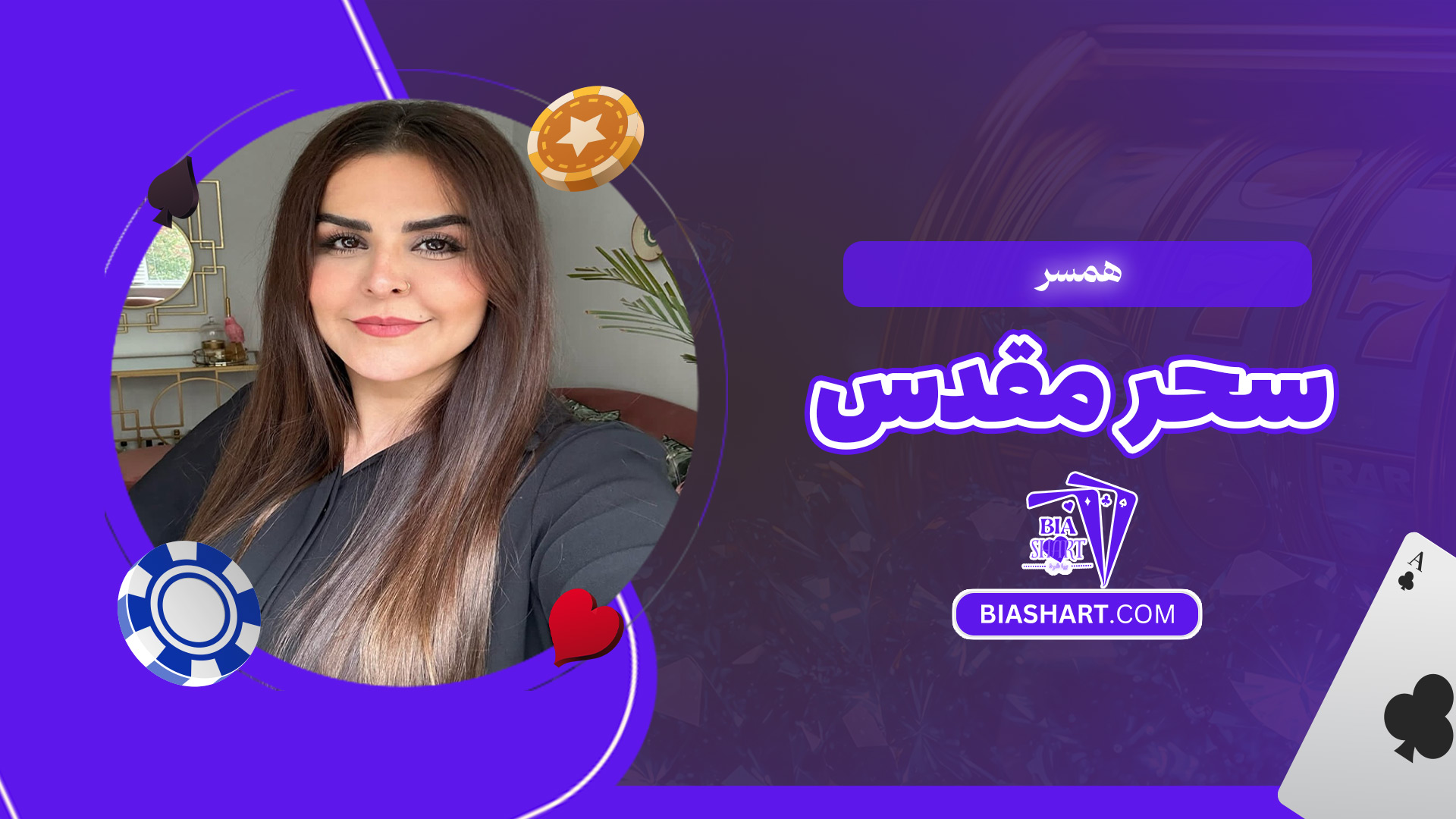 همسر-سحر-مقدس