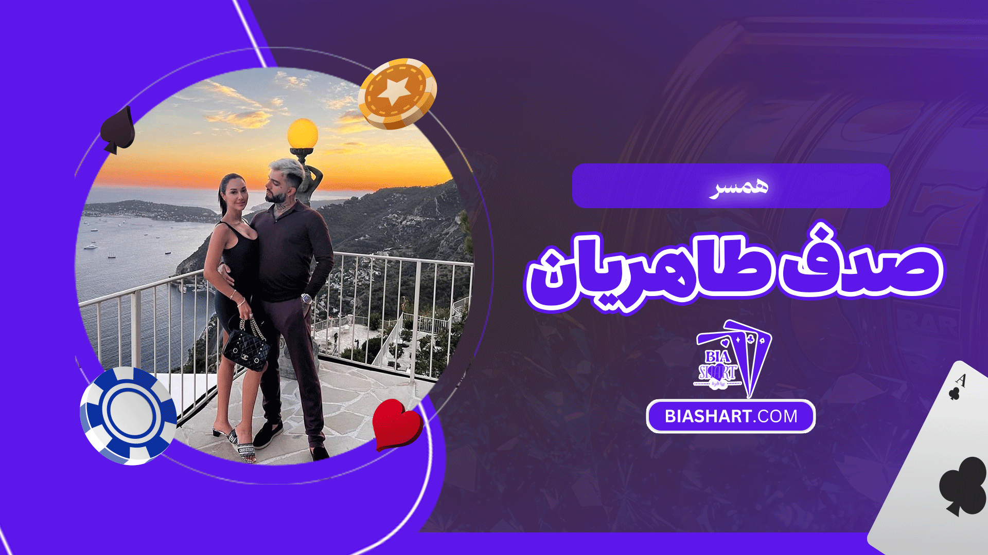 همسر صدف طاهریان