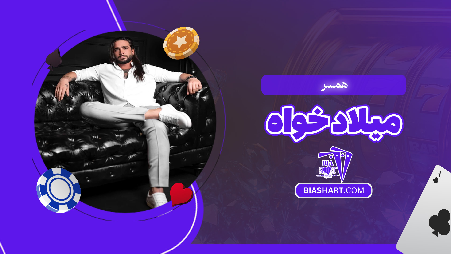 همسر-میلاد-خواه همسر-میلاد-خواه