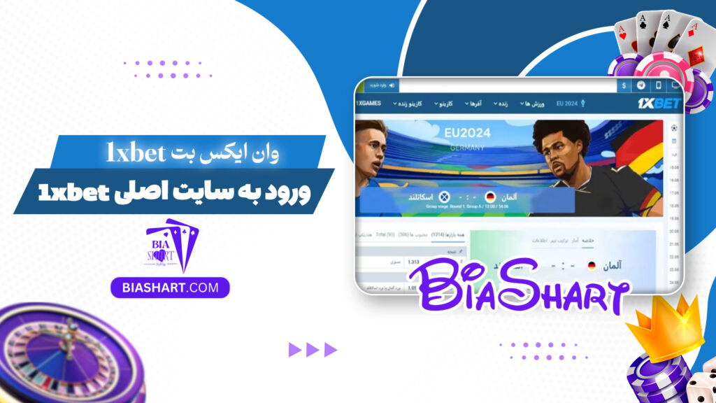 وان ایکس بت 1xbet + ورود به سایت اصلی 1xbet