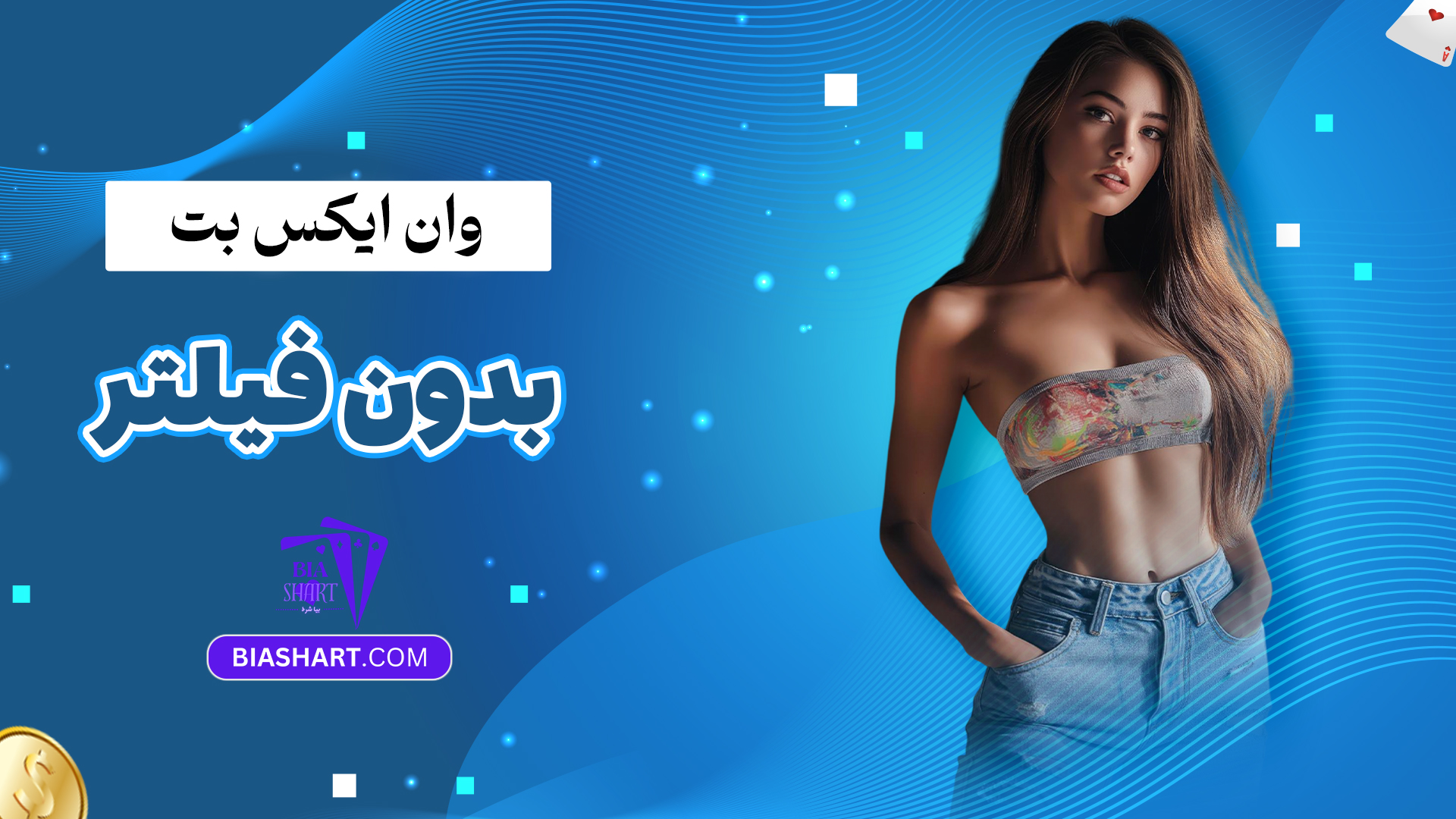 وان ایکس بت بدون فیلتر