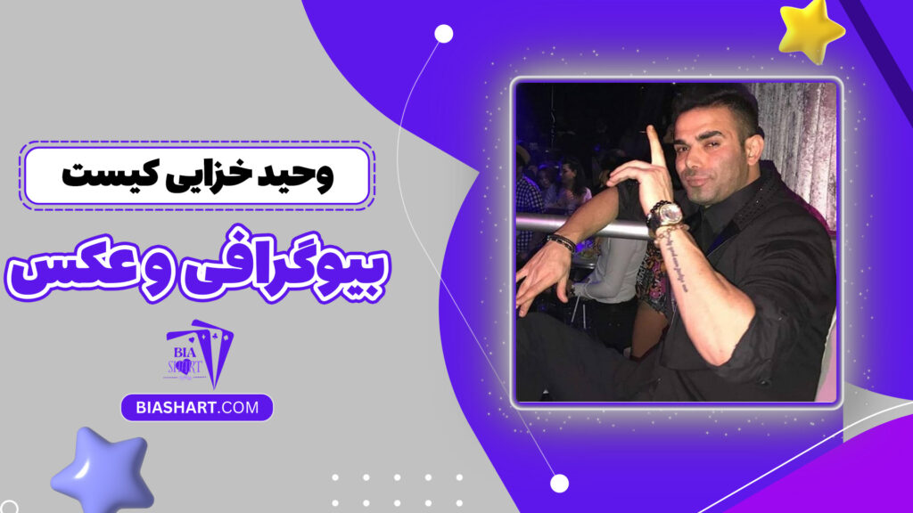 وحید خزایی کیست + بیوگرافی و عکس