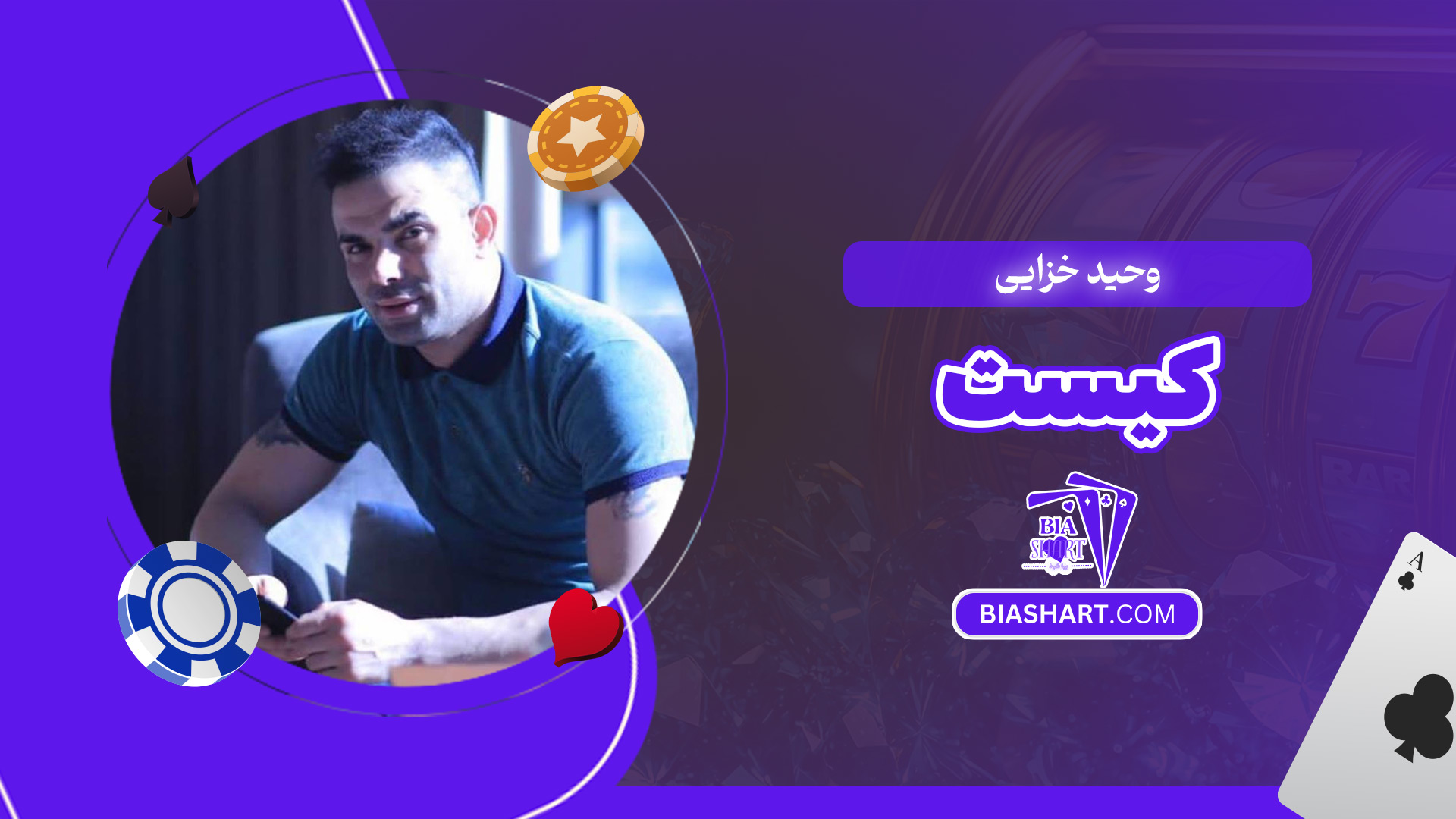 وحید خزایی کیست