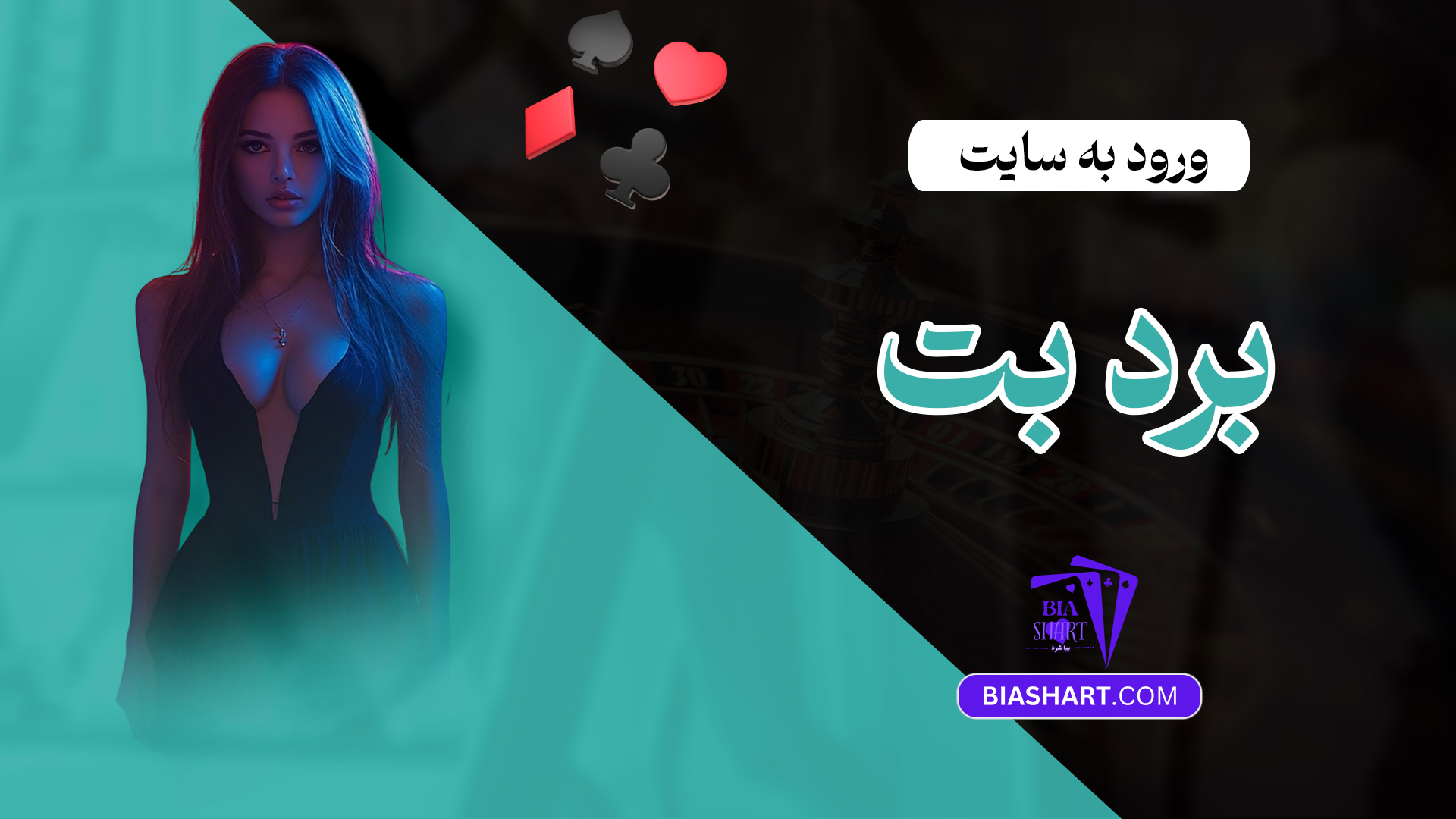 ورود به سایت برد بت