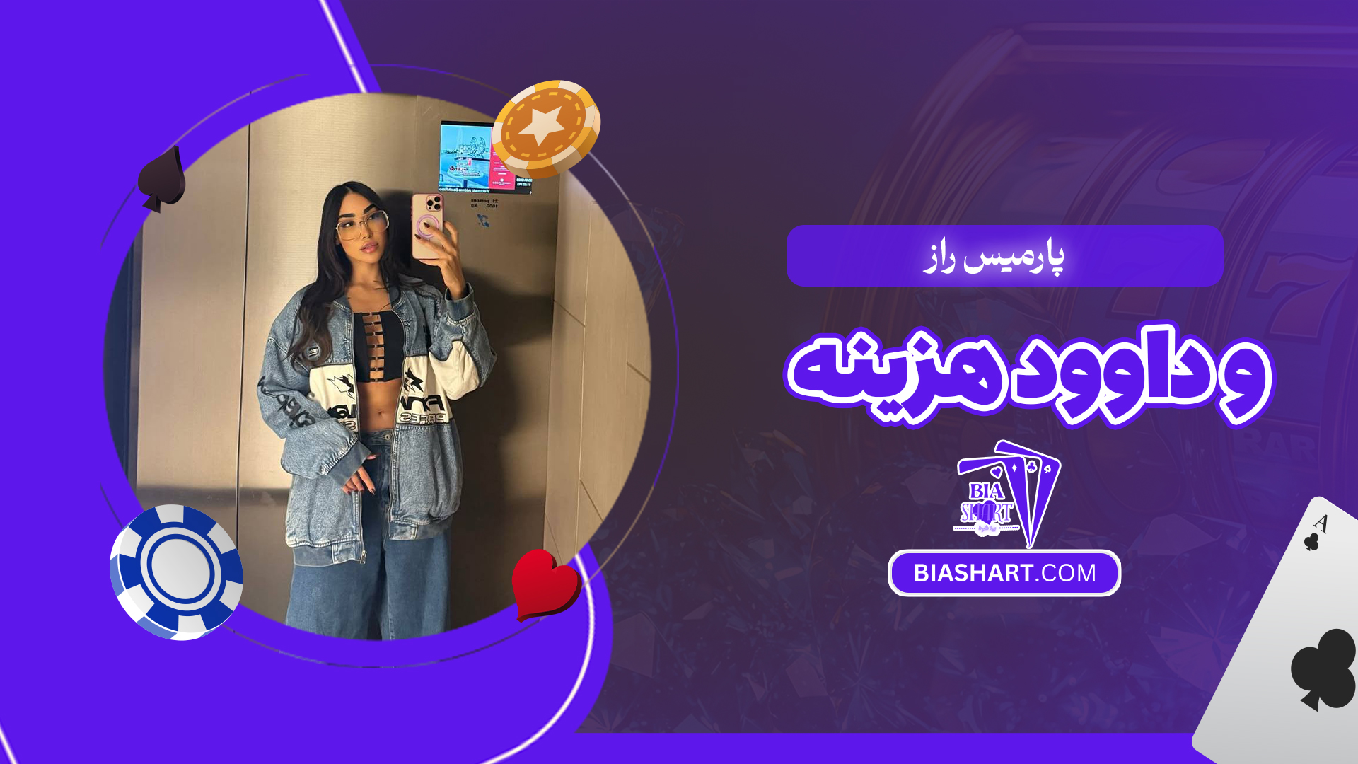 پارمیس راز و داوود هزینه