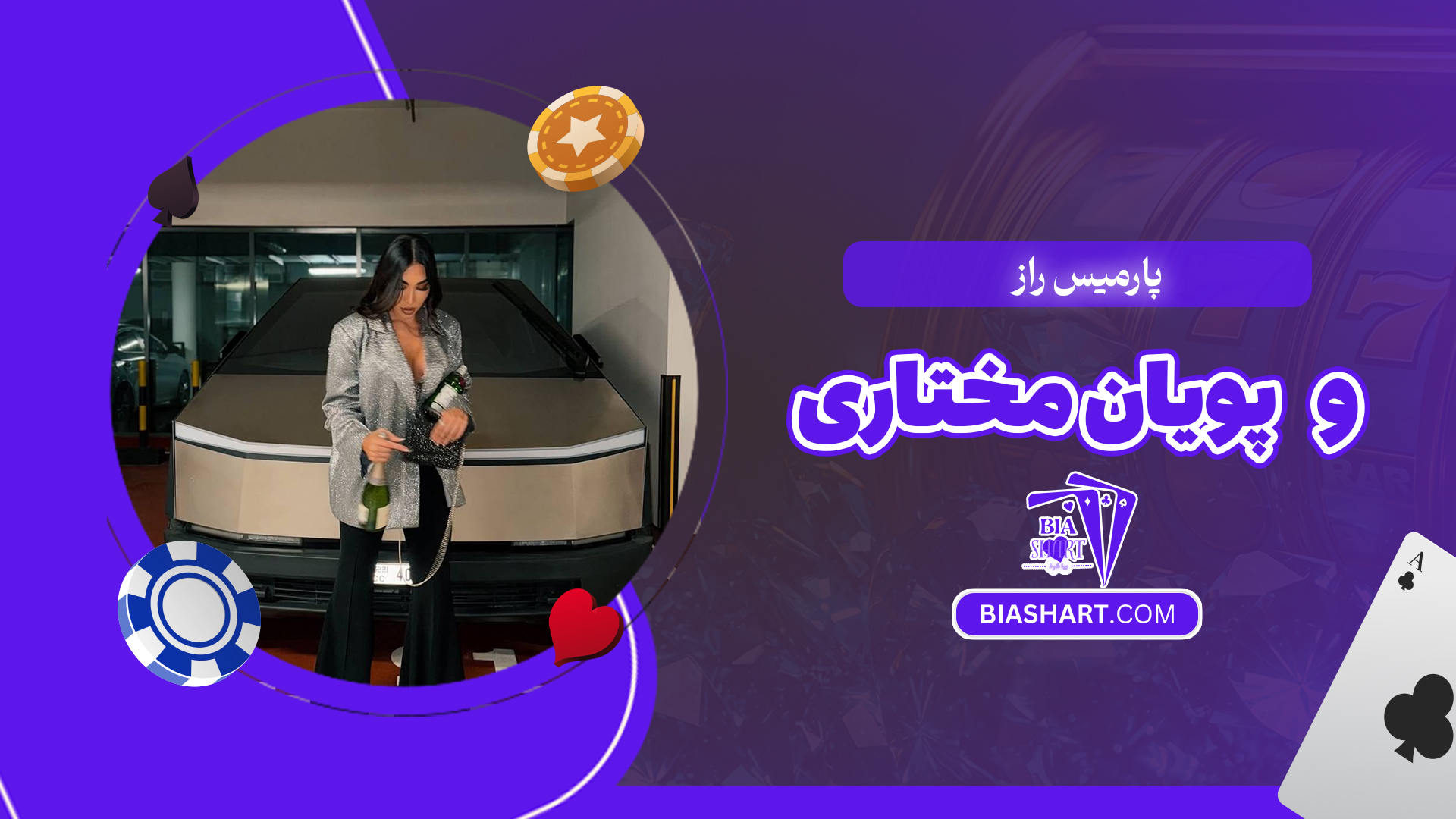 پارمیس راز و پویان مختاری