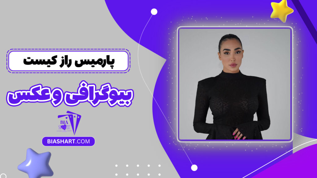 پارمیس راز کیست + بیوگرافی و عکس