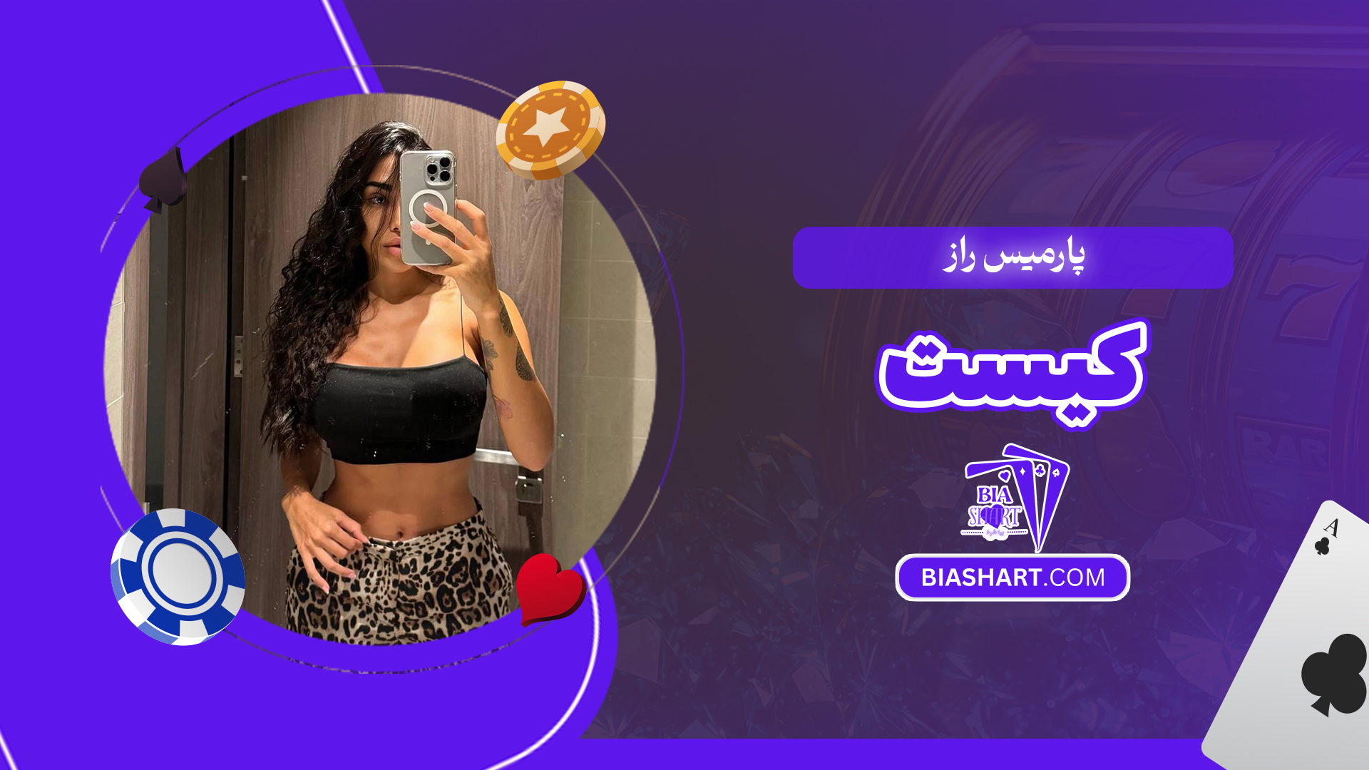 پارمیس راز کیست