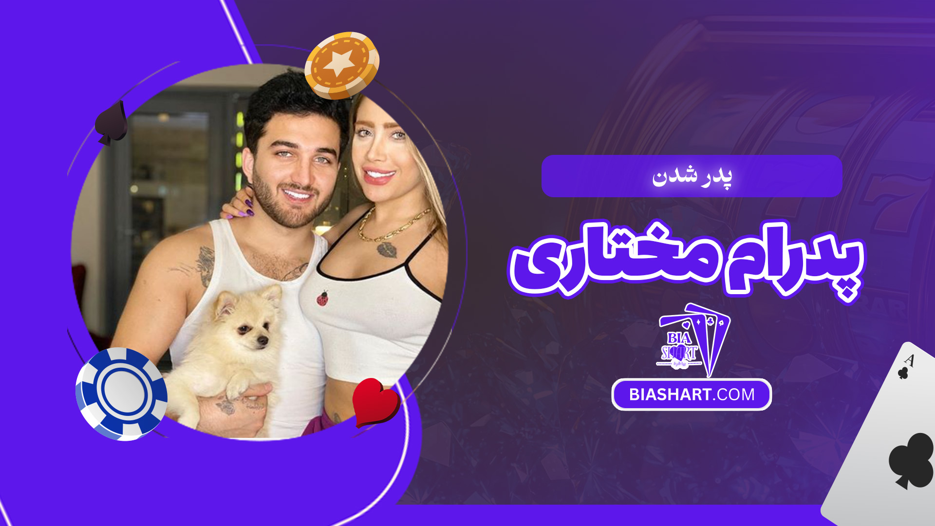 پدر-شدن-پدرام-مختاری پدر-شدن-پدرام-مختاری