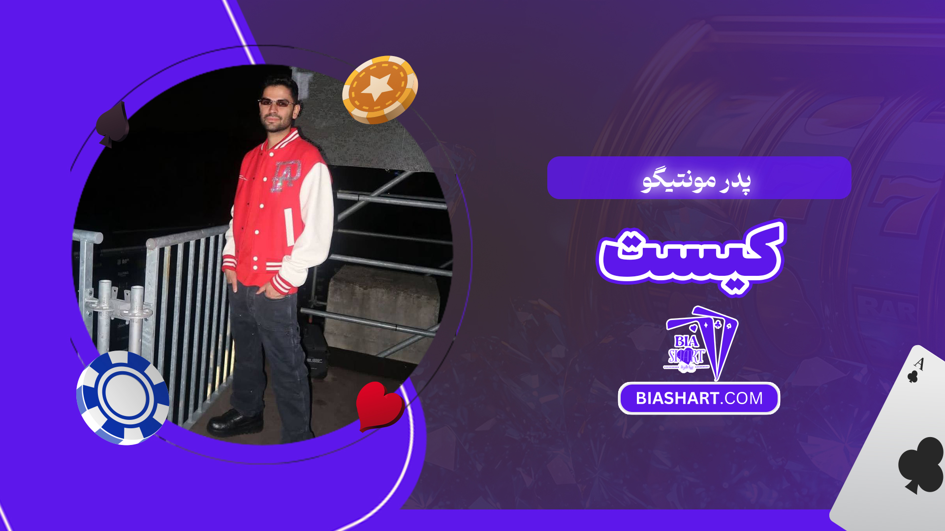 پدر مونتیگو کیست