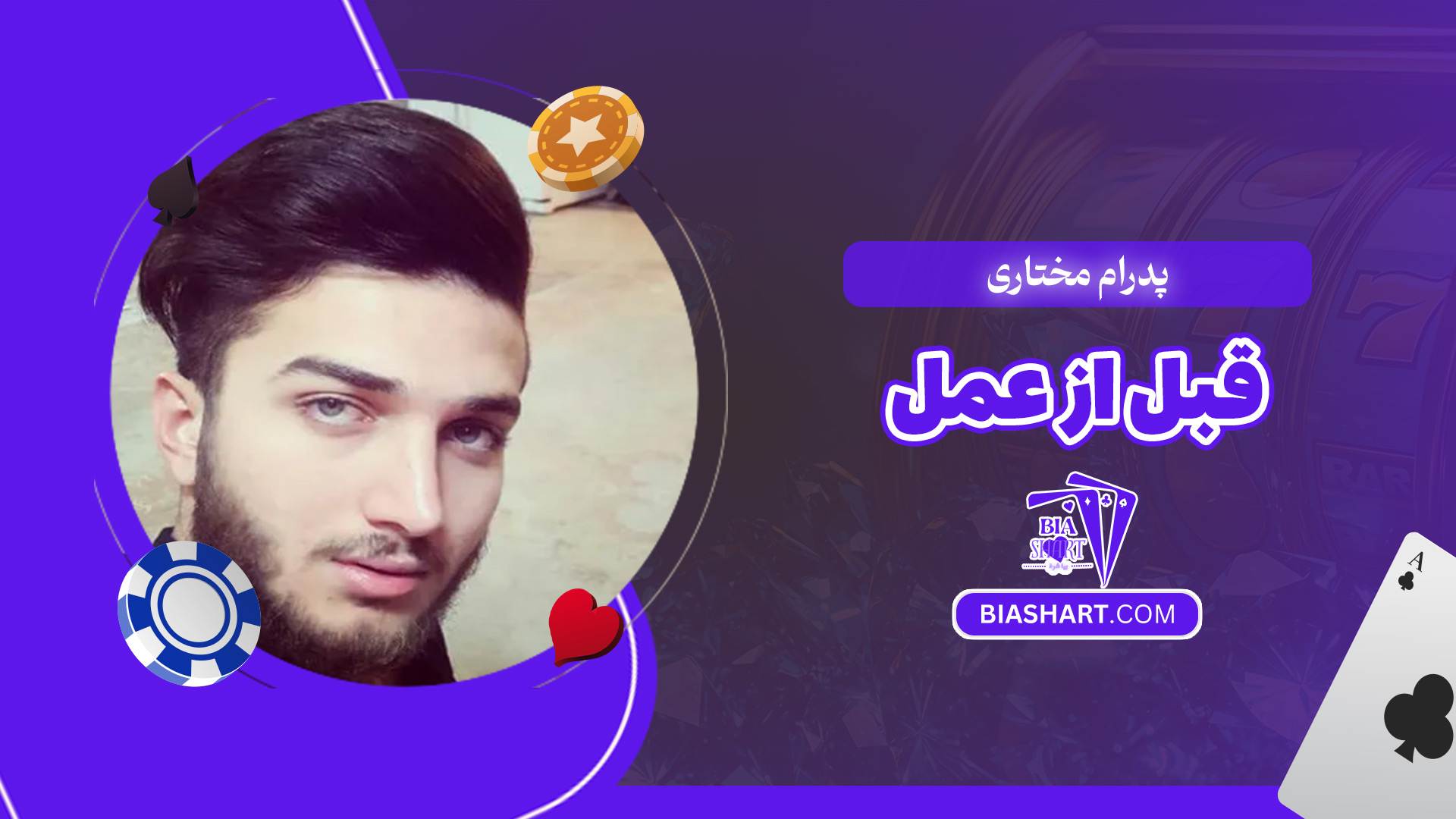 پدرام-مختاری-قبل-از-عمل پدرام-مختاری-قبل-از-عمل