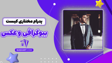 پدرام مختاری کیست + بیوگرافی و عکس