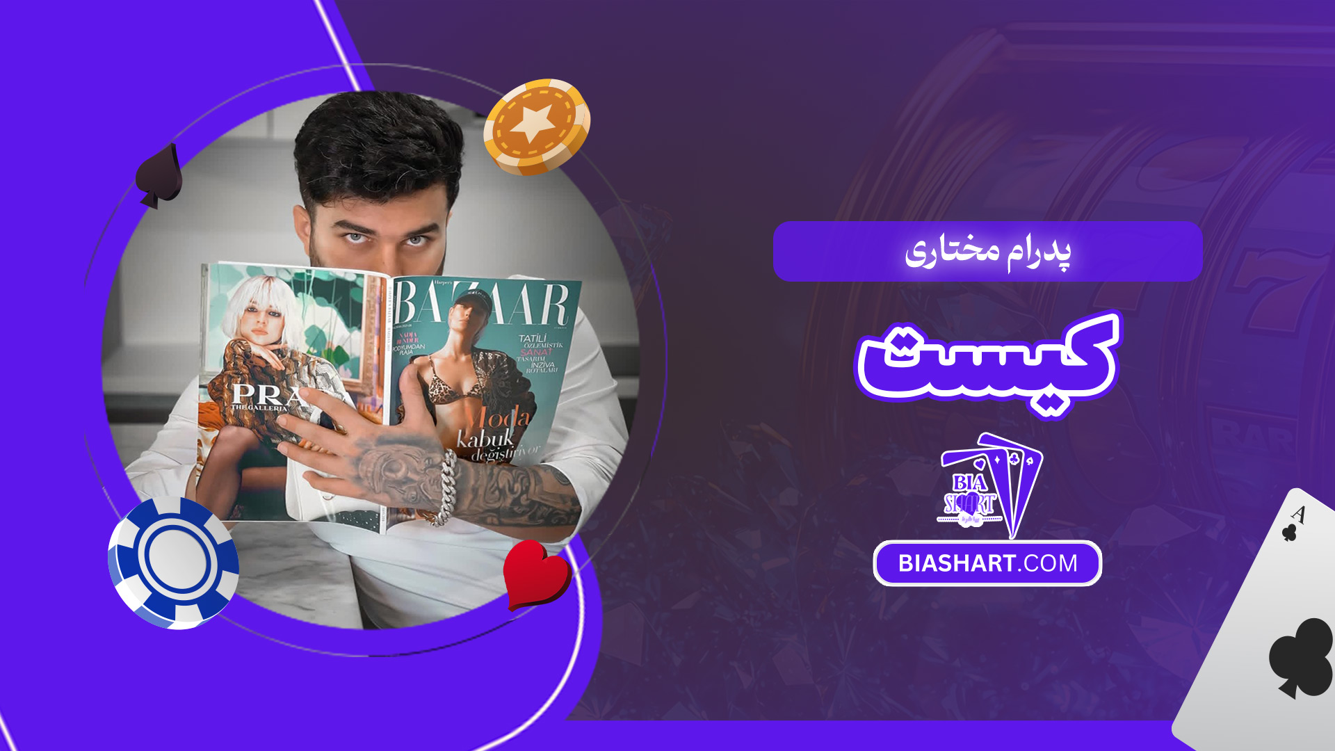 پدرام-مختاری-کیست پدرام-مختاری-کیست