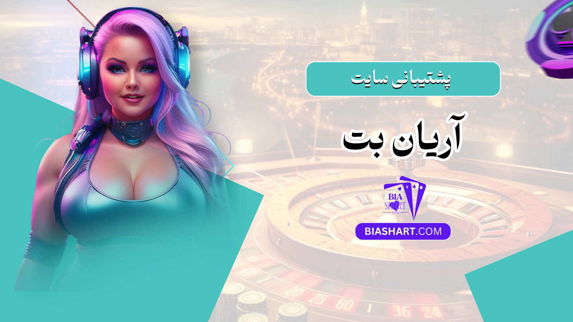 پشتیبانی سایت آریان بت