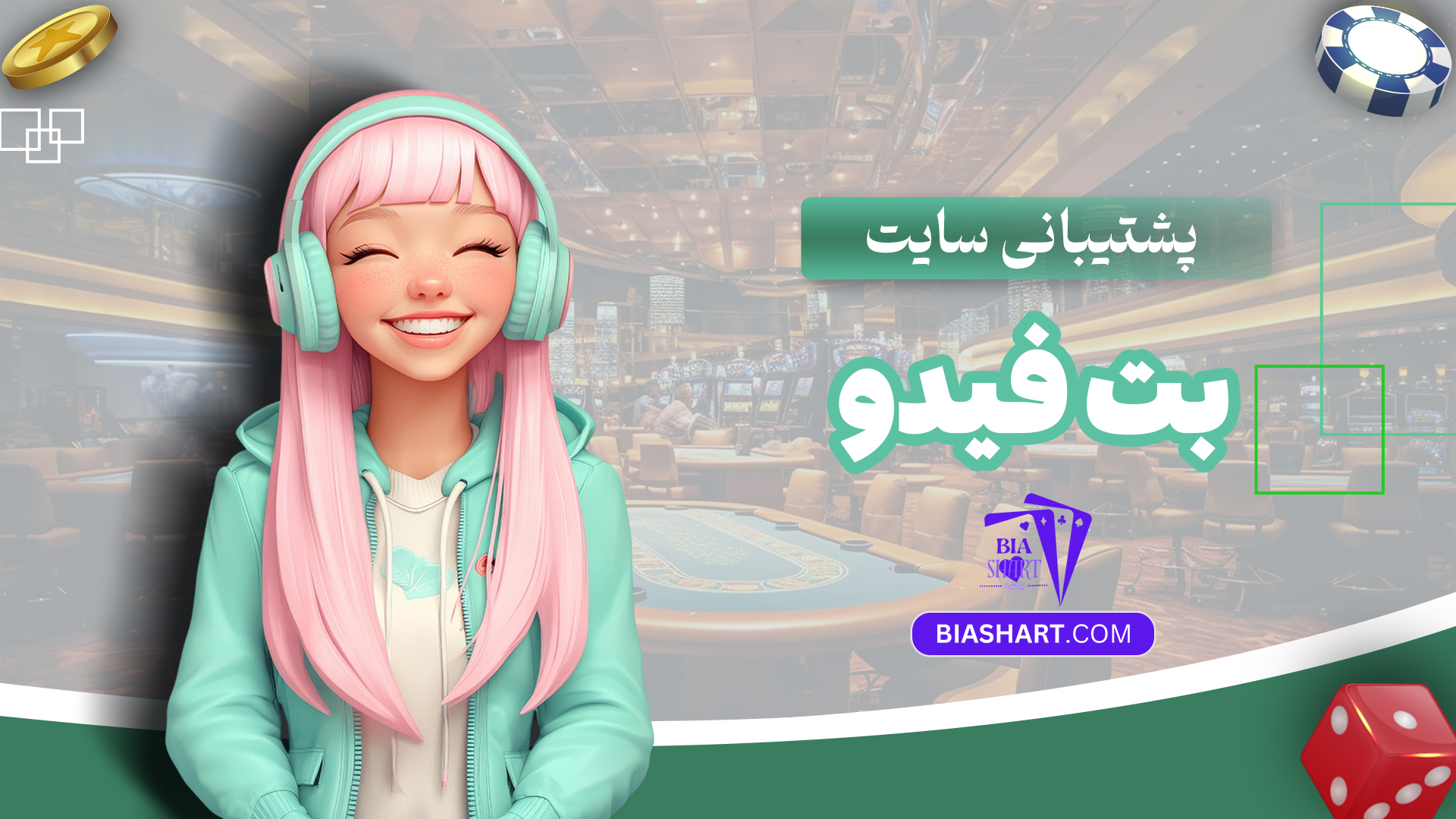 پشتیبانی-سایت-بت-فیدو
