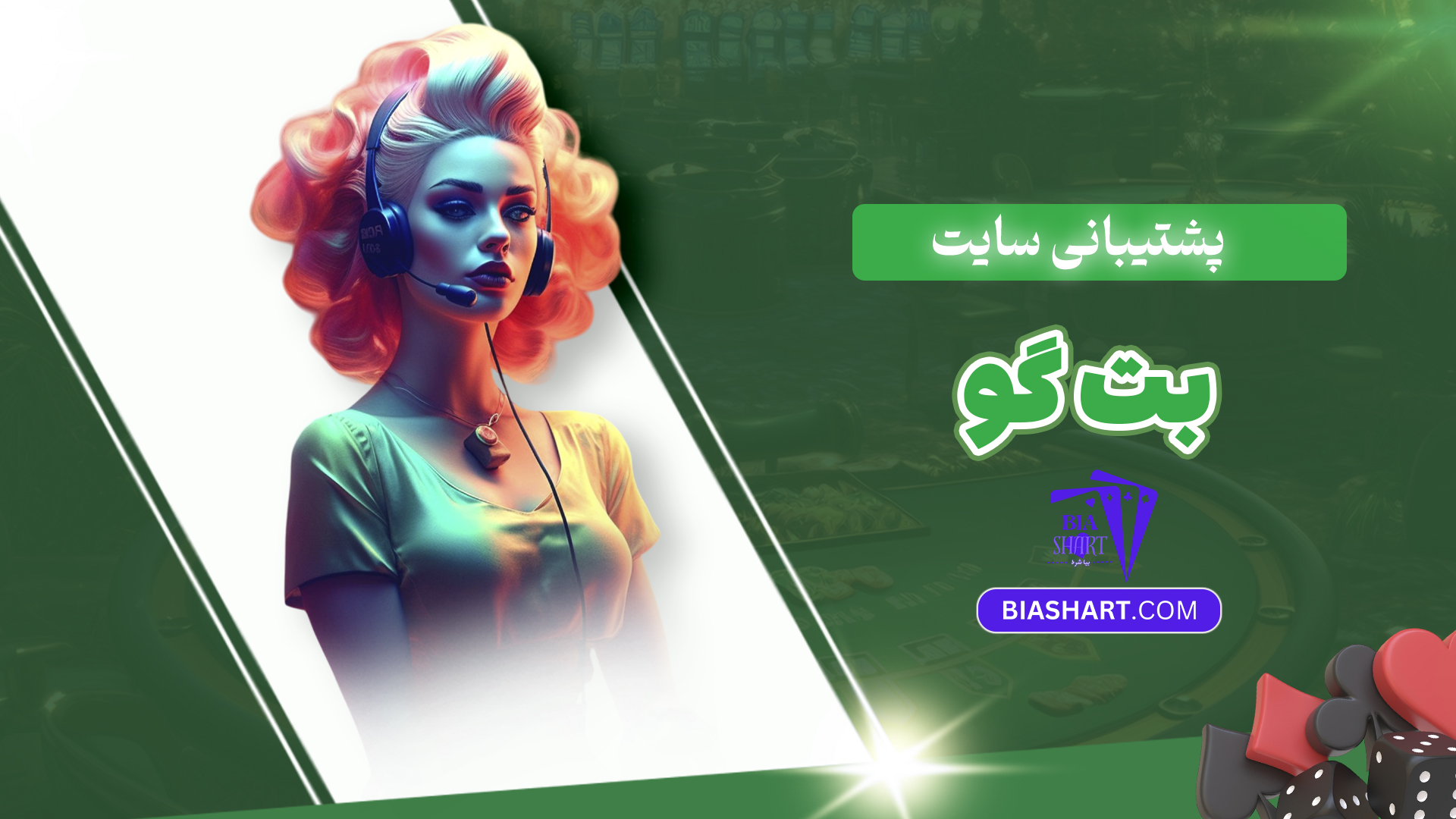پشتیبانی سایت بت گو