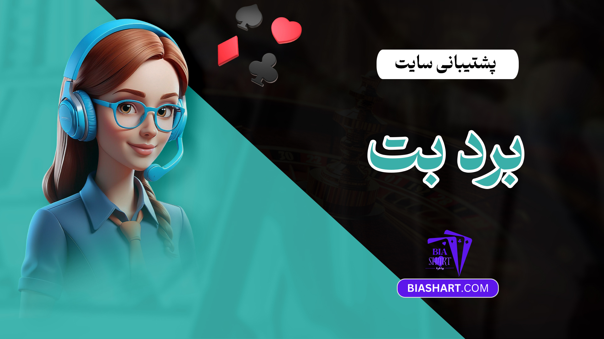 پشتیبانی سایت برد بت