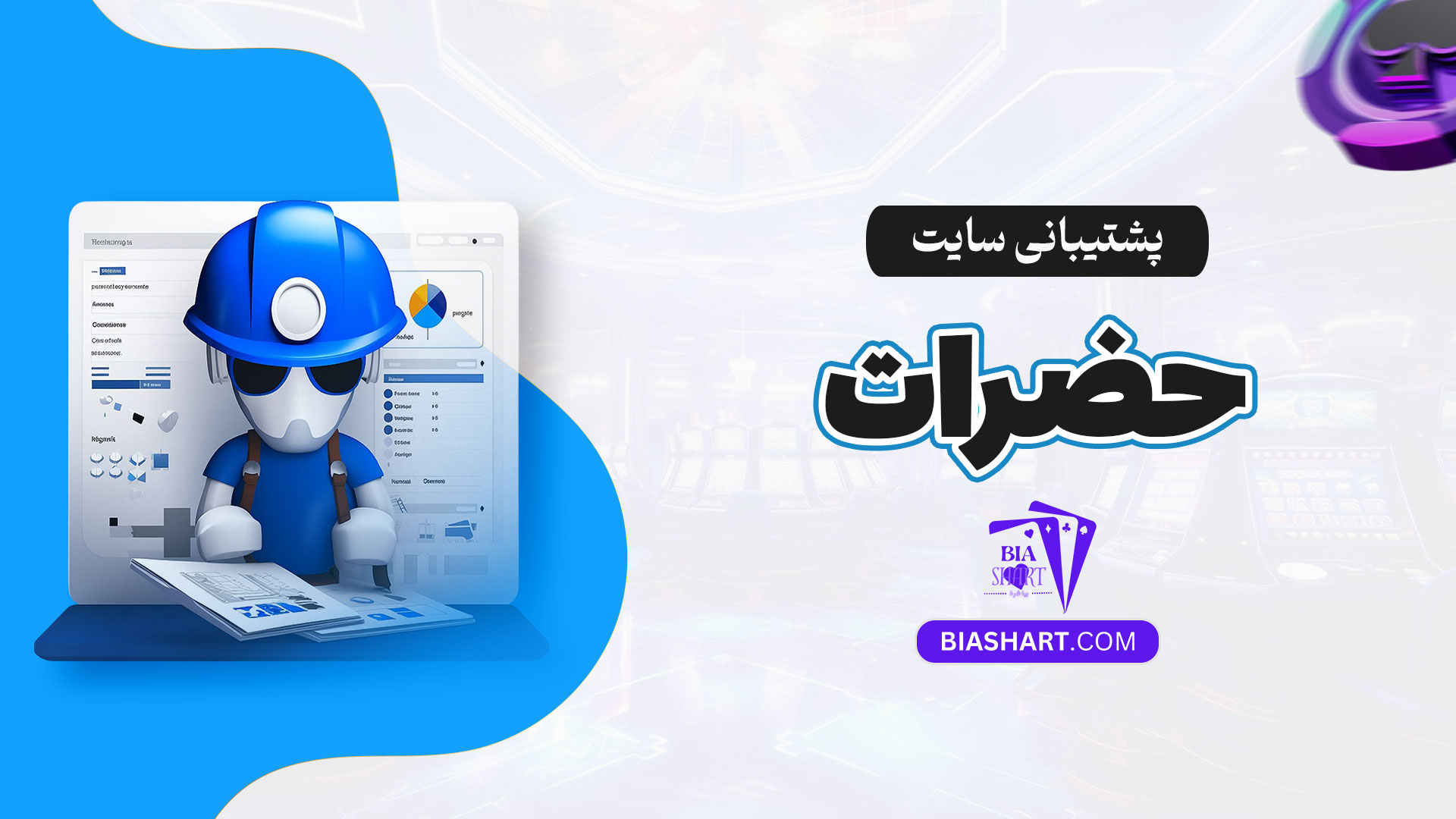 پشتیبانی-سایت-حضرات