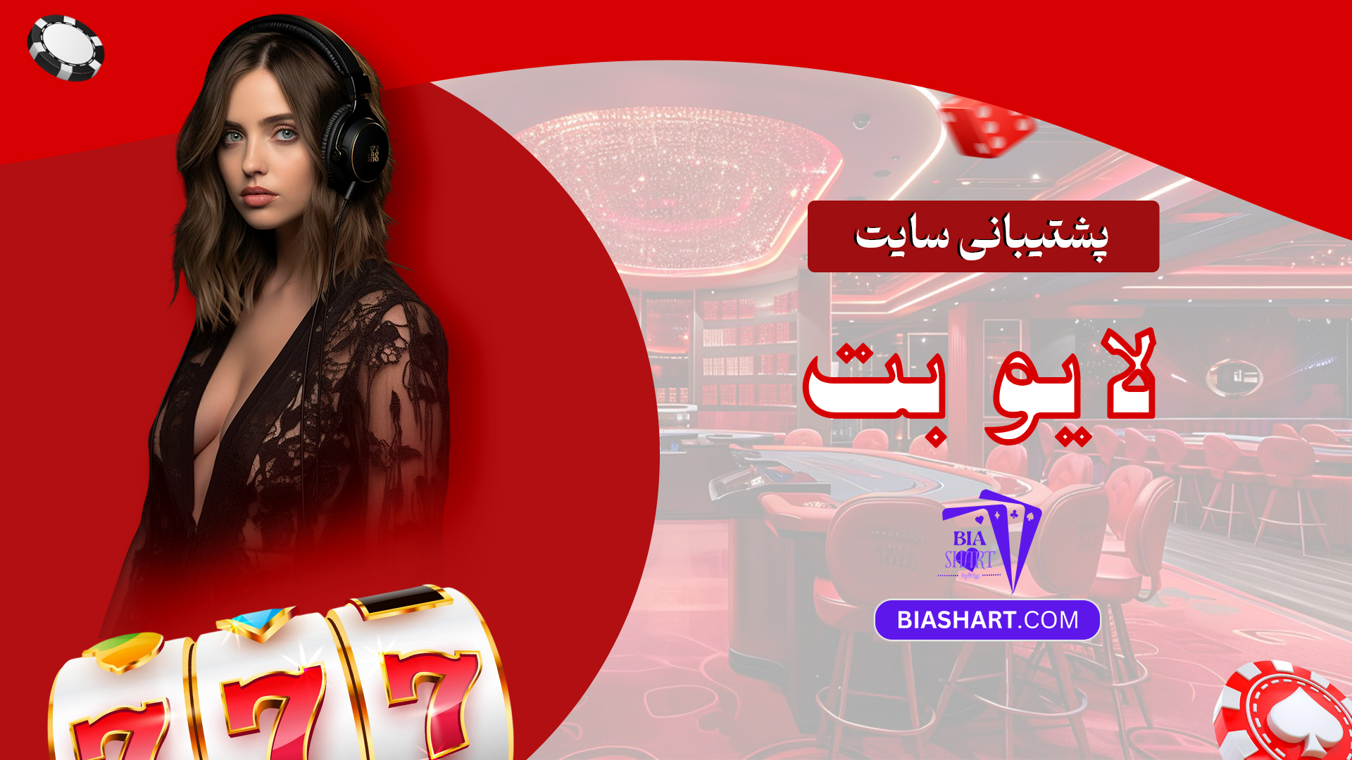 پشتیبانی سایت لایو بت