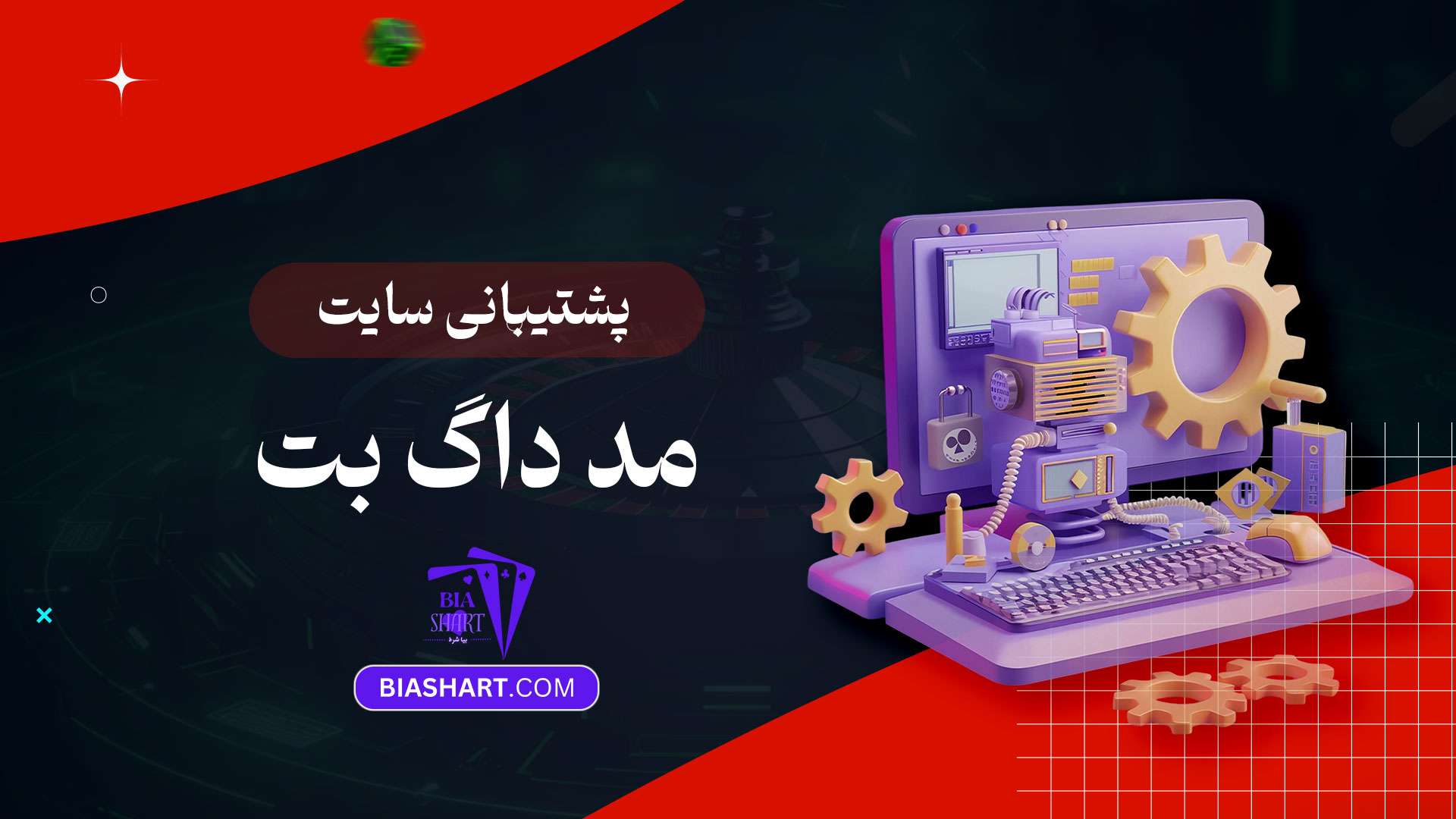 پشتیبانی-سایت-مد-داگ-بت