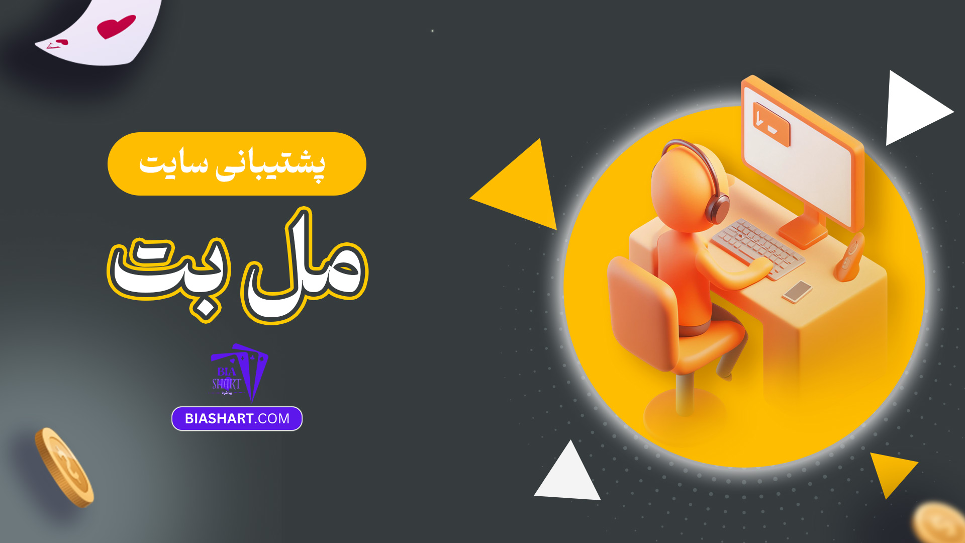 پشتیبانی-سایت-مل-بت