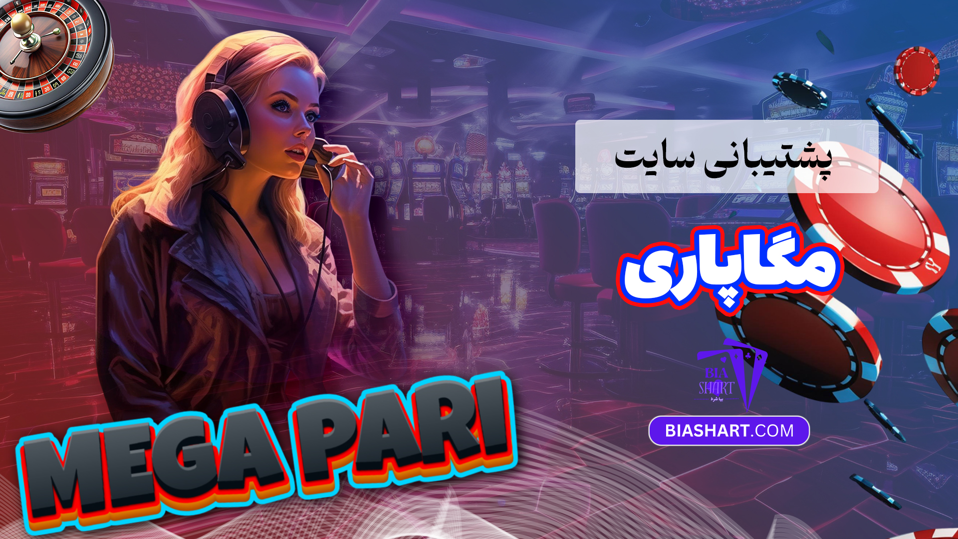 پشتیبانی سایت مگاپاری