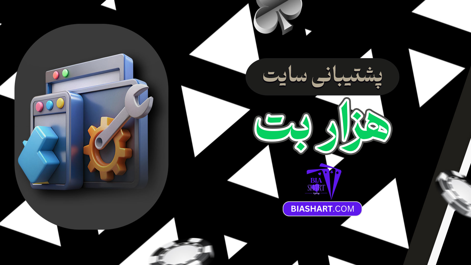 پشتیبانی-سایت-هزار-بت