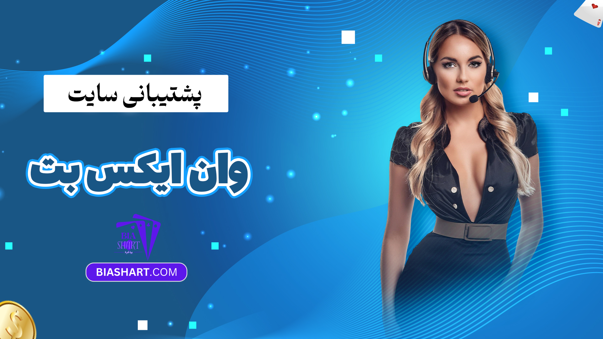 پشتیبانی سایت وان ایکس بت