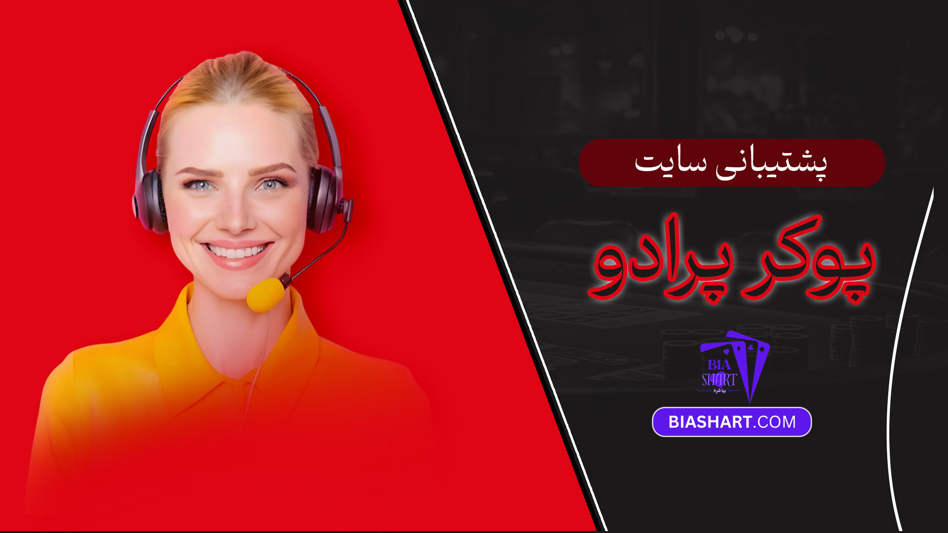 پشتیبانی-سایت-پوکر-پرادو
