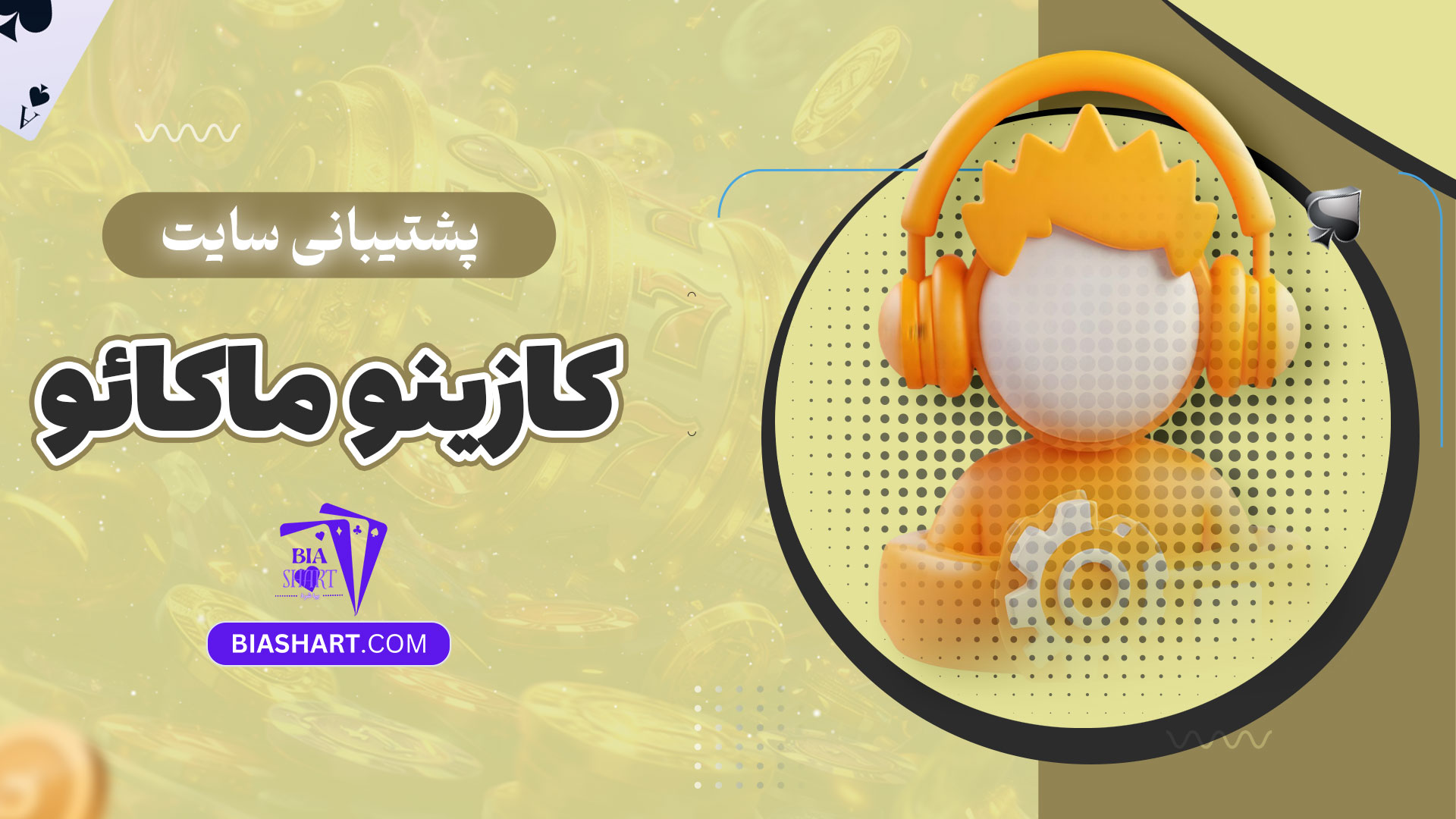 پشتیبانی-سایت-کازینو-ماکائو