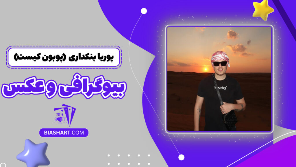 پوریا بنکداری (پوبون کیست) + بیوگرافی و عکس