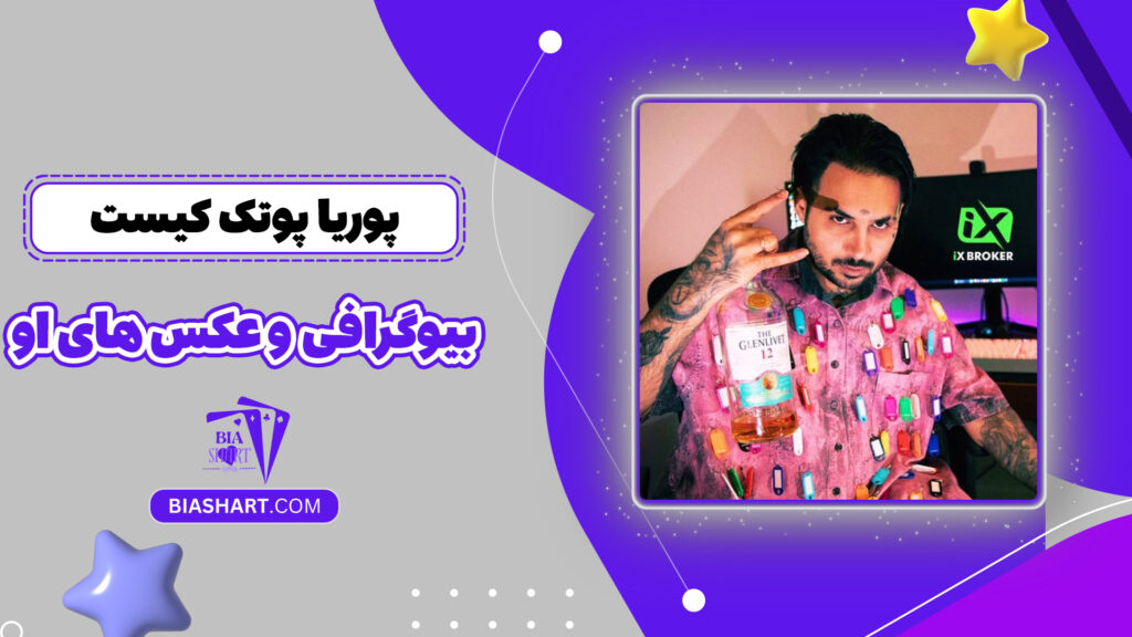 پوریا پوتک کیست + بیوگرافی و عکس های او