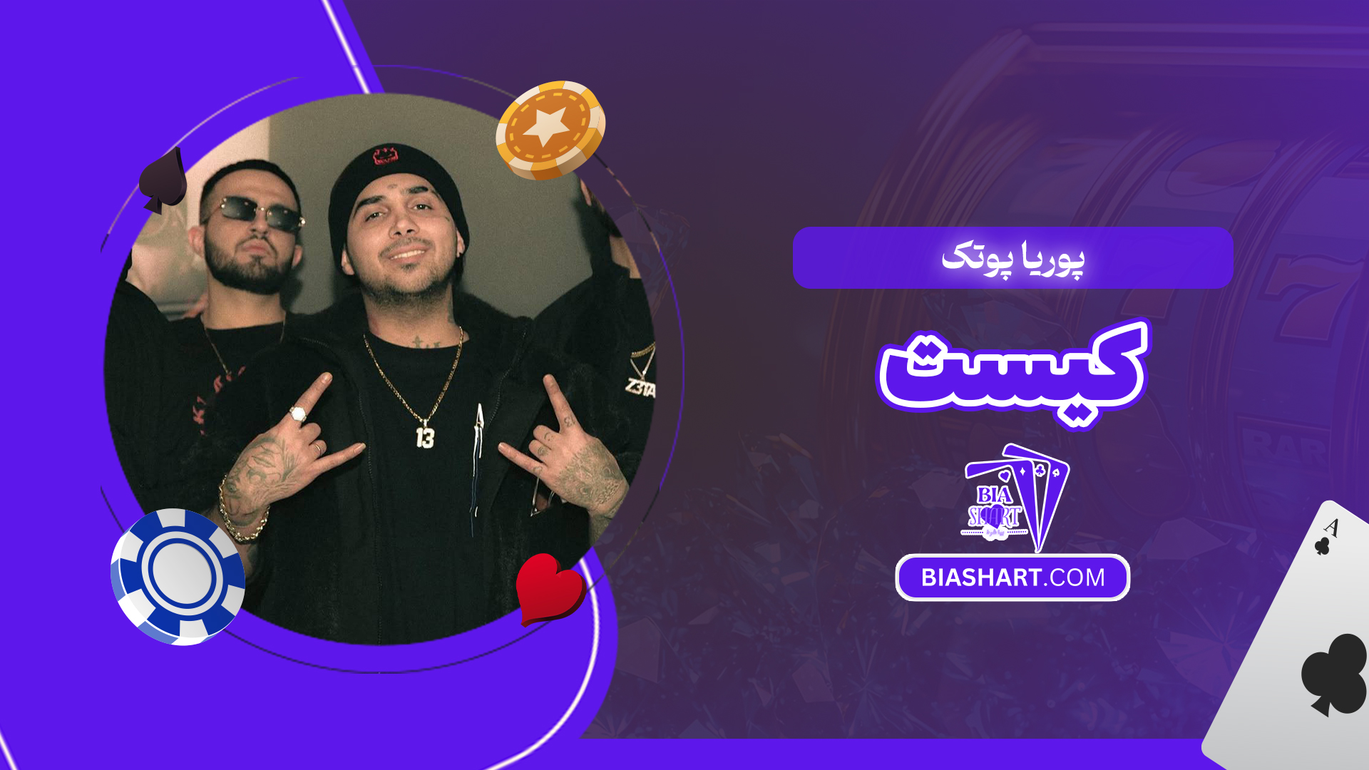 پوریا پوتک کیست