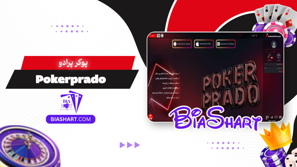 پوکر-پرادو-Pokerprado