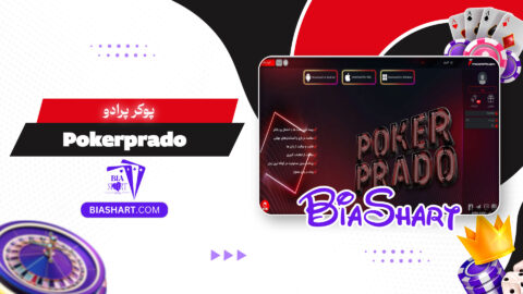 پوکر-پرادو-Pokerprado