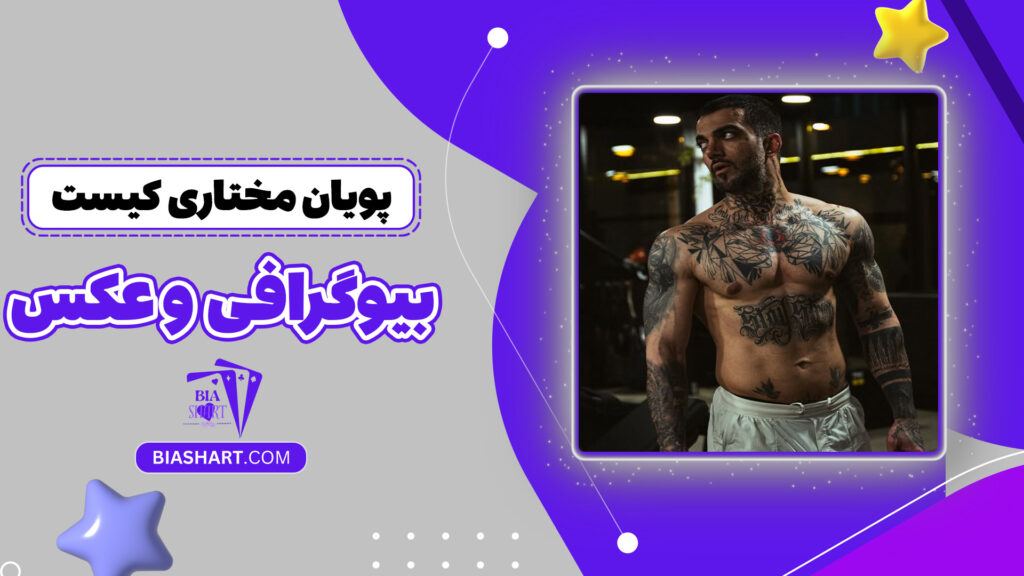 پویان-مختاری-کیست-+-بیوگرافی-و-عکس