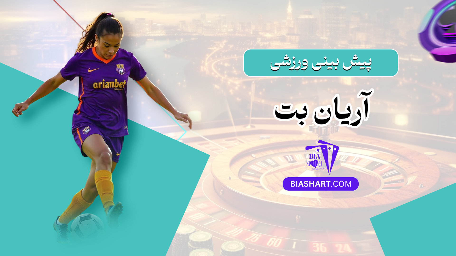 پیش بینی ورزشی آریان بت