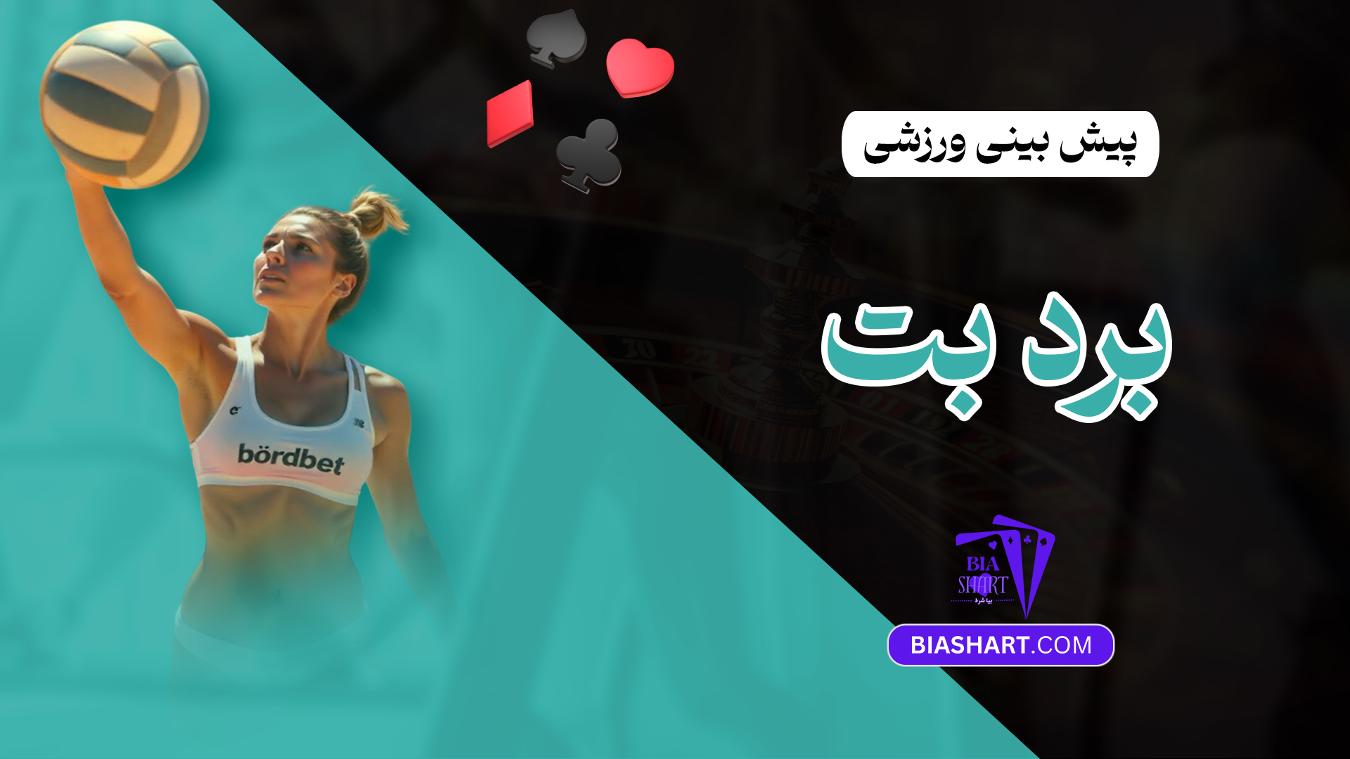 پیش بینی ورزشی برد بت