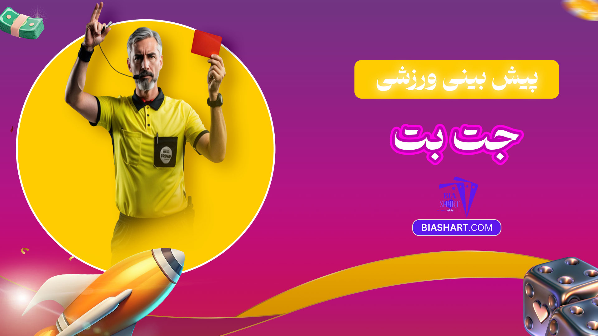 پیش-بینی-ورزشی-جت-بت