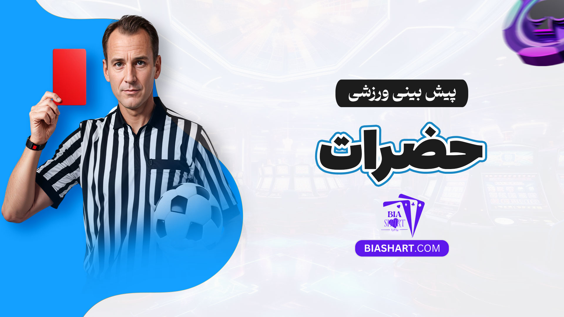 پیش-بینی-ورزشی-حضرات