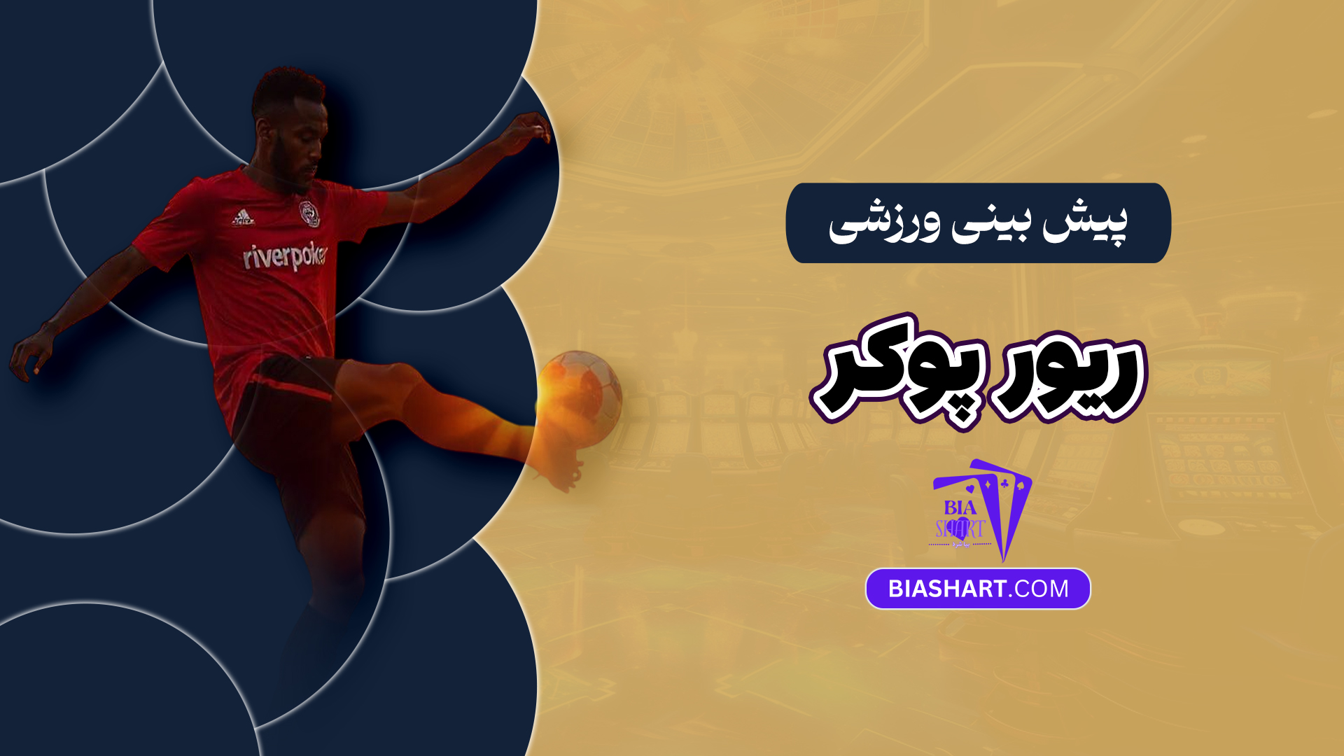 پیش بینی ورزشی ریور پوکر