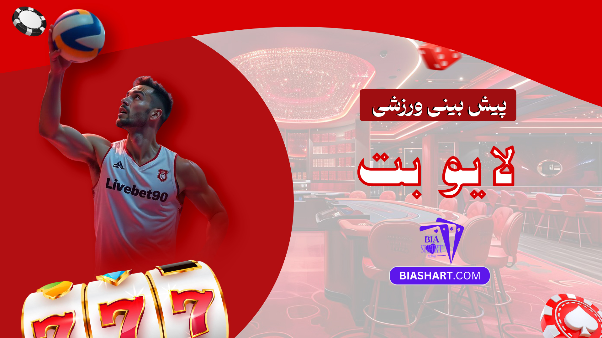 پیش بینی ورزشی لایو بت