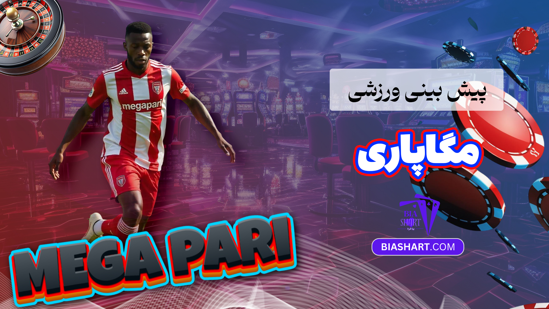 پیش بینی ورزشی مگاپاری