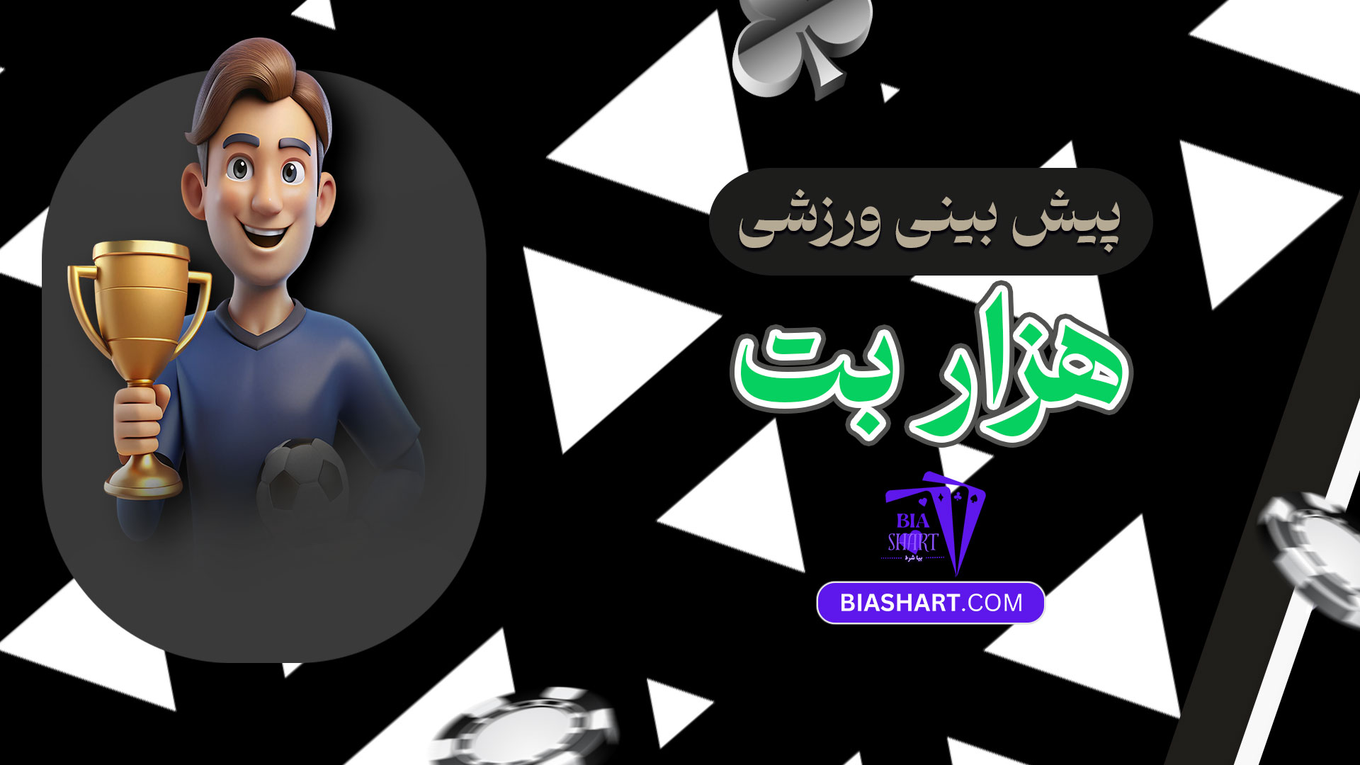 پیش-بینی-ورزشی-هزار-بت