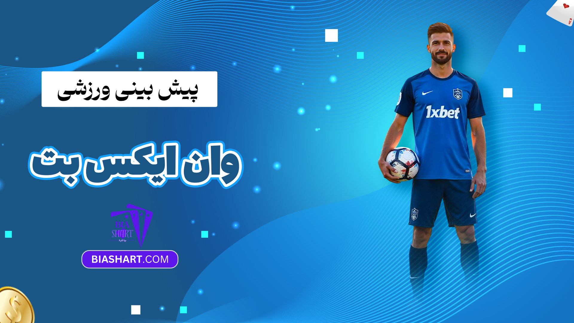 پیش بینی ورزشی وان ایکس بت