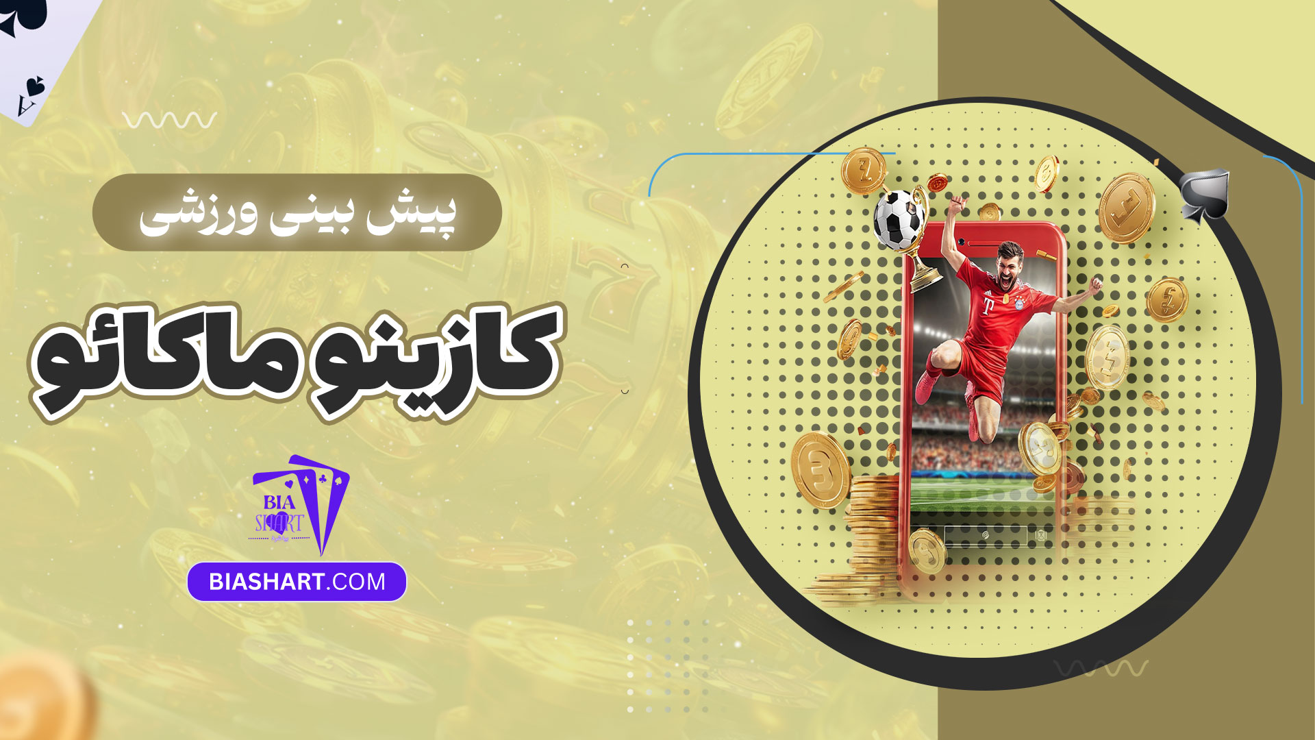 پیش-بینی-ورزشی-کازینو-ماکائو