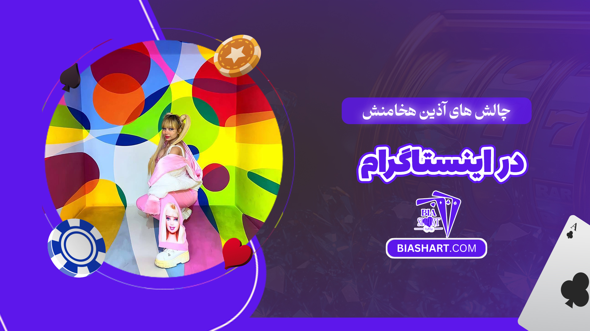 چالش های آذین هخامنش در اینستاگرام چالش های آذین هخامنش در اینستاگرام