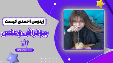 ژینوس احمدی کیست + بیوگرافی و عکس