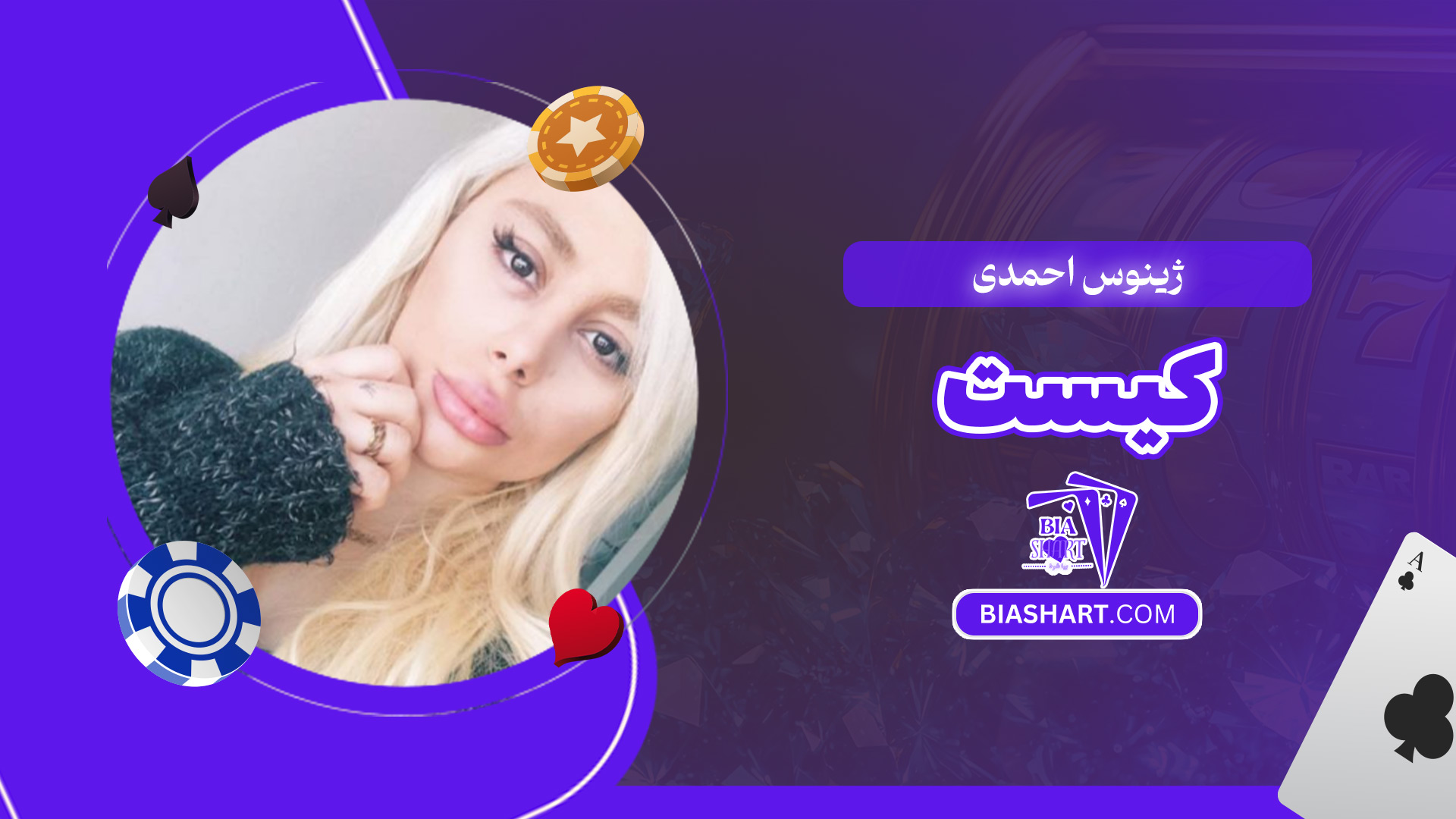 ژینوس-احمدی-کیست ژینوس-احمدی-کیست