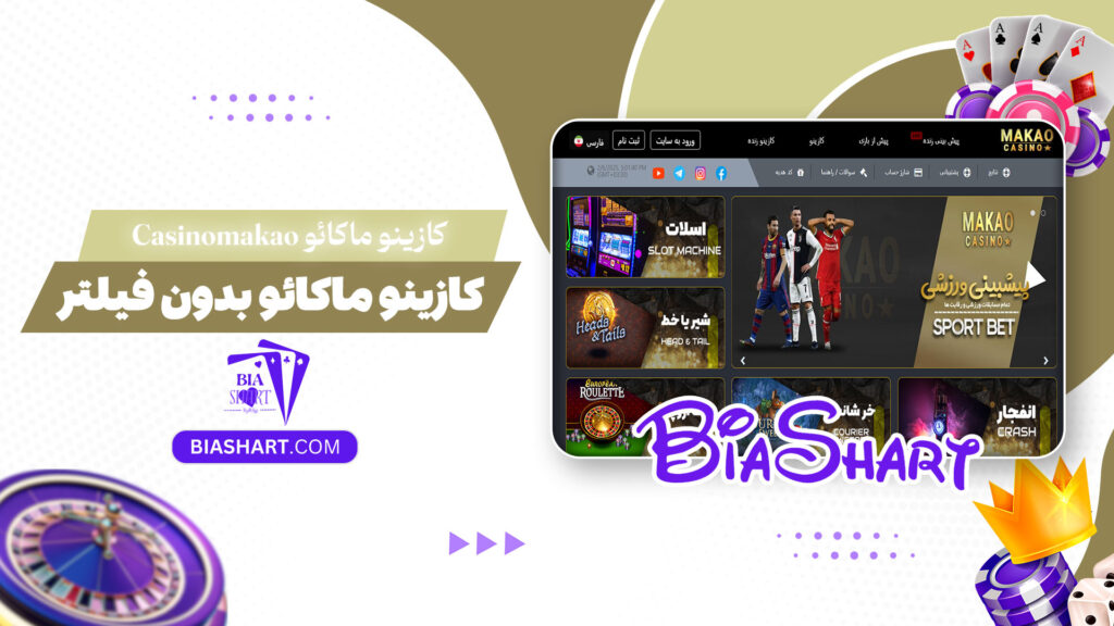 کازینو ماکائو Casinomakao + کازینو ماکائو بدون فیلتر
